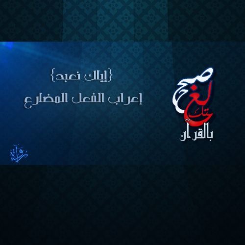صحح لغتك بالقرآن | {إياك نعبد} إعراب الفعل المضارع