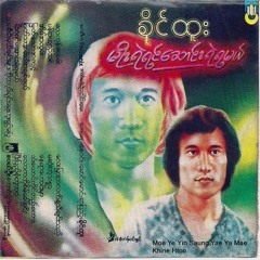 ခိုင်ထူး - အိမ်အလွမ်း