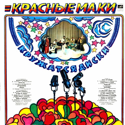 Кружатся диски (Д.Тухманов - И.Кохановский)