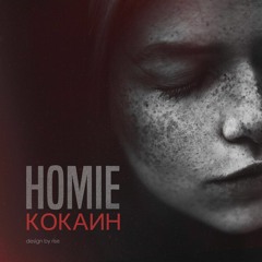 HOMIE - Кокаин (Virtua Futura Remix)