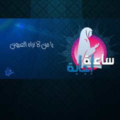 ساعة إجابة | يا من لا تراه العيون