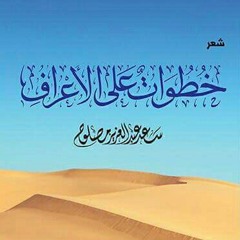 كتابَ العمر - د. سعد عبد العزيز مصلوح