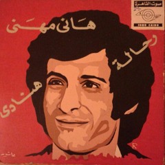 (1973)هانى مهنى _ موسيقى هنادى