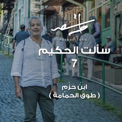 سألت الحكيم 7 - ابن حزم (طوق الحمامة)
