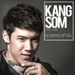 แกงส้ม ธนทัต (Kangsom Tanatat) - คุณและคุณเท่านั้น (You And You Only)
