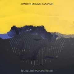 Смотри Моими Глазами