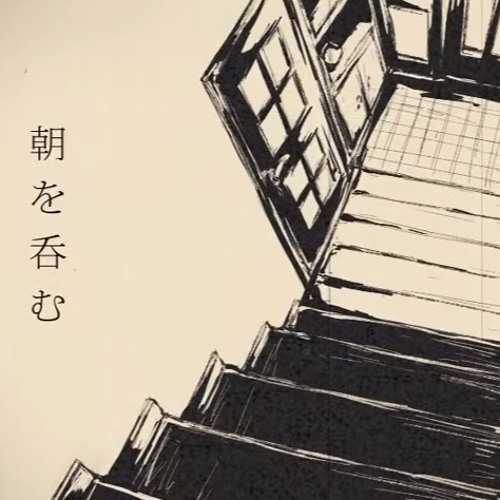 朝を呑む (Swallowing the Morning) 歌ってみた RYRIC