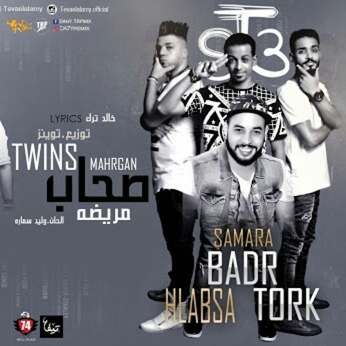 مهرجان صحاب مريضة 2017 - فريق شارع 3 - بدر و ترك و حلبسه - توزيع احمد توينز 2017