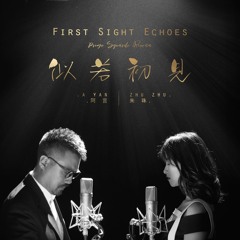 似若初见First Sight echoes