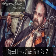 ΝΗΣΙΩΤΙΚΟ MIX - ΓΙΑΝΝΗΣ ΜΠΑΡΜΠΑΡΗΣ (Djpol Intro Club Edit 2k17)