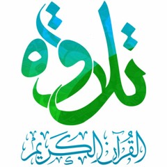 تلاوة للقارئ - عبدالرحمن السويد من سورة الزمر