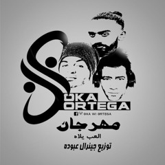 مهرجان العب يلا  اوكا اورتيجا توزيع جينرال عبوده