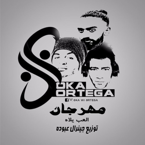 مهرجان العب يلا  اوكا اورتيجا توزيع جينرال عبوده