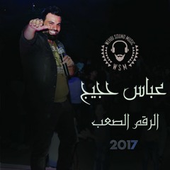 Abbas Houjeij Ra2em Sa3eb  HQ  عباس حجيج . الرقم الصعب 2017