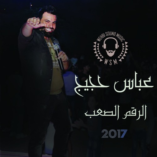 Abbas Houjeij Ra2em Sa3eb  HQ  عباس حجيج . الرقم الصعب 2017
