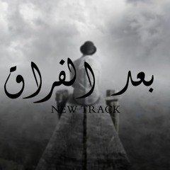 Abdel Rhman Salah -نابو - After separation | بعد الفراق