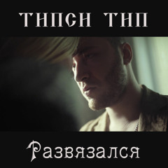 Типси Тип - Развязался