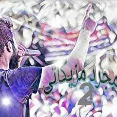 مجرد مزيكاتي2 prod by (s-lam shetoz)