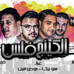 مهرجان الكينج فلس حمو بيكا - مودى امين - توزيع فيجو الدخلاوى 2017.mp3
