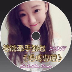 若能牽手到老【恬恬專屬】LuSalCin Remix 2017