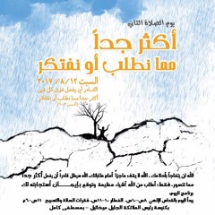 يوم الصلاه التانى - اكثر جدا مما نطلب او نفتكر 12-8-2017