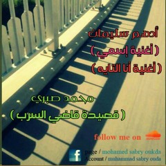 أدهم سليمان(إسمي) و(أنا التايه)&محمد صبري(قصيدة قاضي السرب)