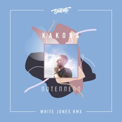 Kakora - Потеплело (WHITE JONES RMX)