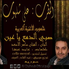 جديد علي شلهوب 2017 صبي ألدمع يا عين