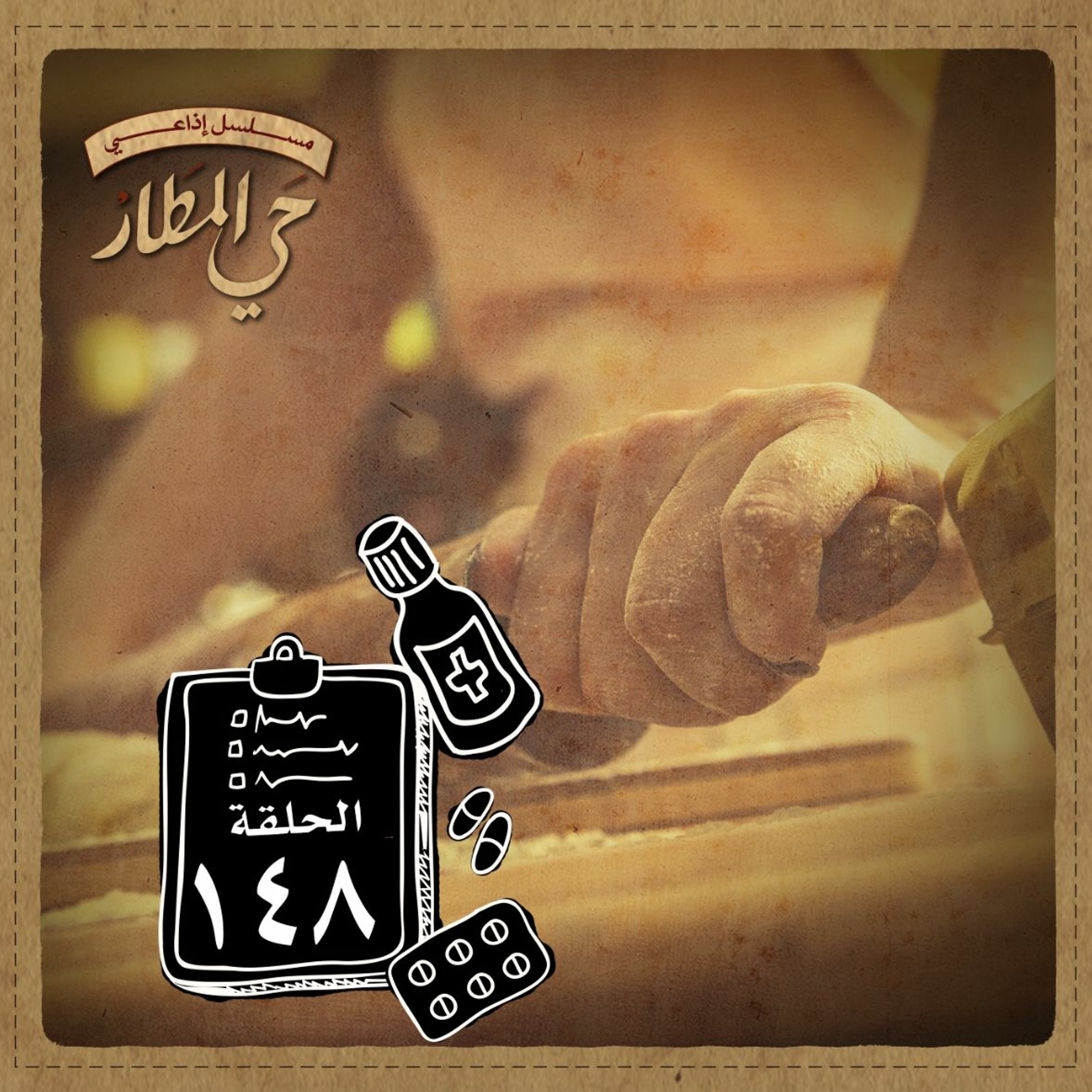 الحلقة 148 | ازدواجية المصالح