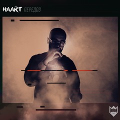 Haart - Передоз (Prod. by DJ Daveed)