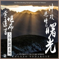 《冲破迷暗的曙光》佛教的真理观  华中科技大学演讲