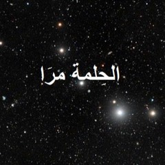 الحِلمة مرَا