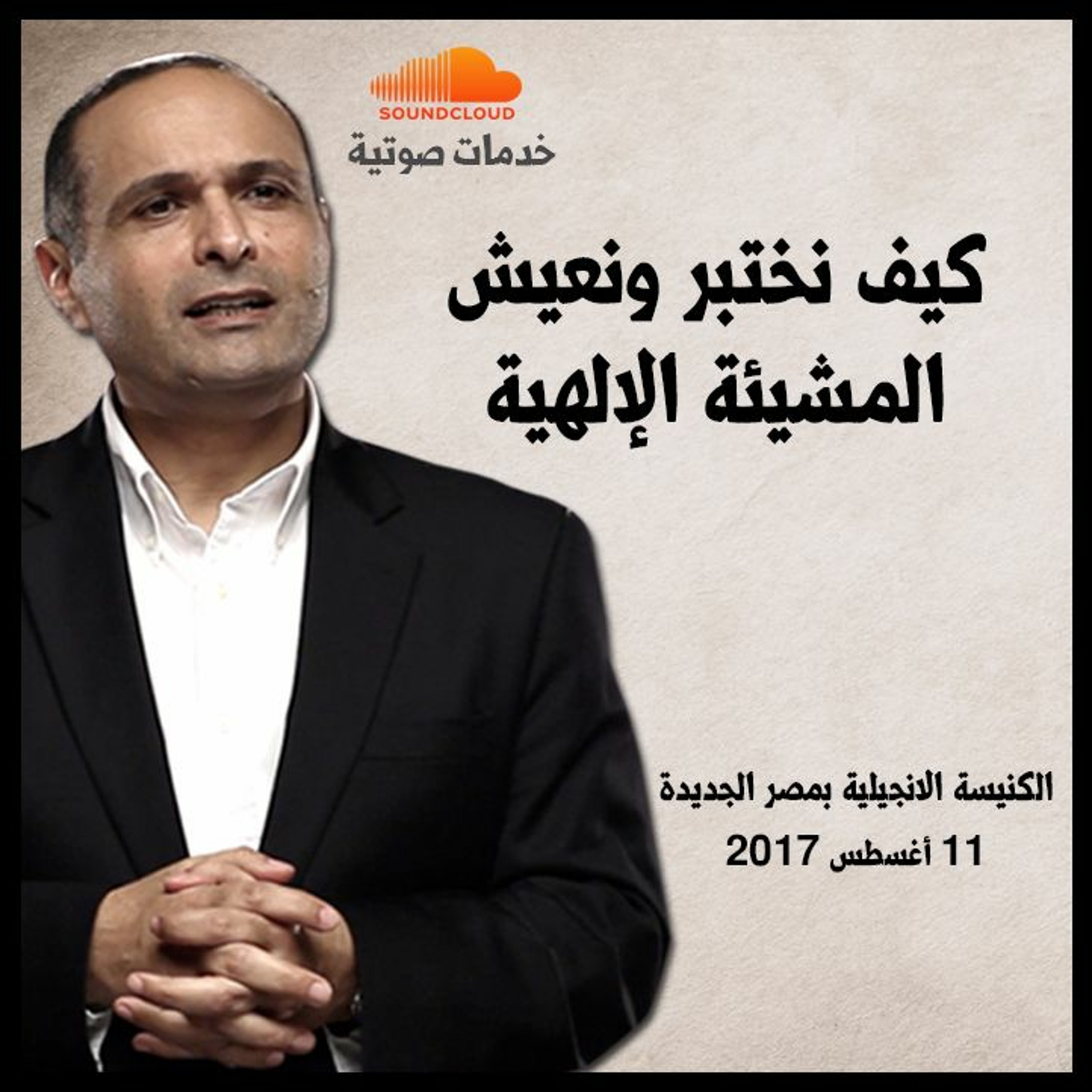 كيف نختبر ونعيش المشيئة الإلهية - د. ماهر صموئيل - الكنيسة الانجيلية بمصر الجديدة episode artwork
