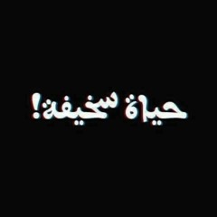 علشان القرش /عيسى مافيا