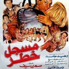 هاني شنودة موسيقي فيلم مسجل خطر