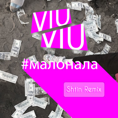 VIU VIU - Малонала (Shtin Remix)