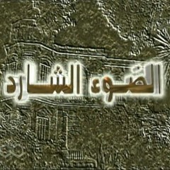 تتر بداية مسلسل | الضوء الشارد