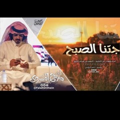فلاح المسردي جتني الصبح