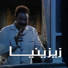 تتر نهاية مسلسل | زيزينيا
