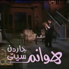 تتر نهاية مسلسل | هوانم جاردن سيتي