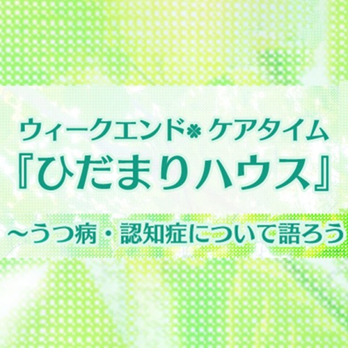 【8月13日放送】ウィークエンド・ケアタイム 「ひだまりハウス」 〜うつ病・認知症について語ろう〜