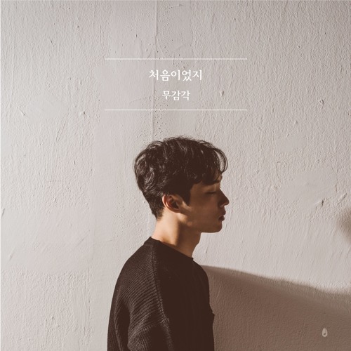 1. 처음이었지 (Mastered) - 무감각