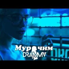 Dramma - Мурчим