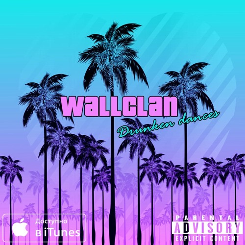 WallClan - Пьяные танцы