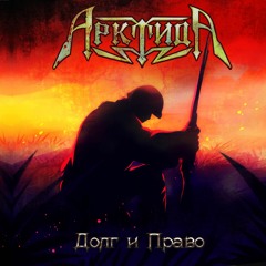 Долг и право (Duty and right)