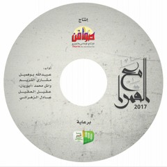 تركت أهلي || ألبوم مع القمرا || 2017 || أبو ريان