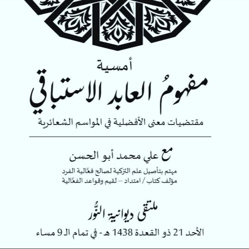 العابد الاستباقي