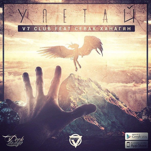V7 CLUB Feat. Севак Ханагян - Улетай