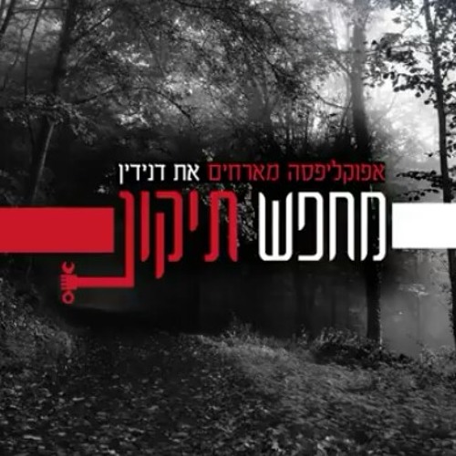 אפוקליפסה מארחים את דנידין מחפש תיקון