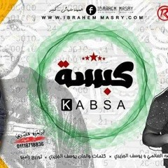 مهرجان كبسه غناء حماصه و يوسف الجزيري 2017